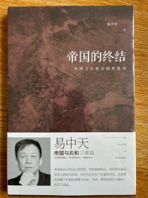 帝国的终结：中国古代政治制度批判