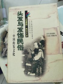 头发与发饰民俗:中国的发文化——喜鹊文库