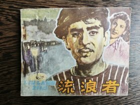 连环画：流浪者（下）