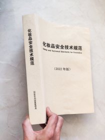化妆品安全技术规范（2022年版)