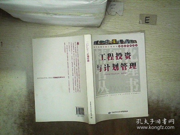 城市轨道交通工程建设精细化管理丛书：工程投资与计划管理