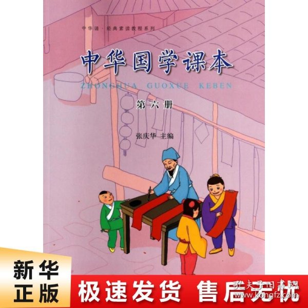 中华诵·经典素读教程系列：中华国学课本（第六册）