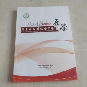 北京中西医结合学会年鉴2022