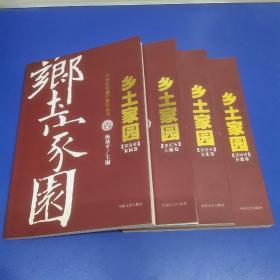 中华文化遗产系列丛书：乡土家园（全4册）