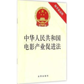 中华共和国电影产业促进法 法律单行本 作者 新华正版