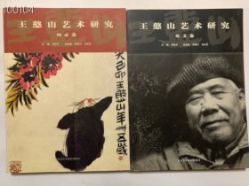 王憨山艺术研究（图录卷. 论元卷）两册合售