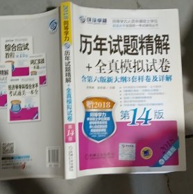 2018同等学力人员申请硕士学位英语水平全国统一考试辅导丛书 历年试题精解+全真模拟试卷 
