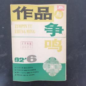 作品与争鸣 1992年 第6期总第138期（童话：会飞的小鹿）