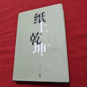 纸上乾坤 李 舫著（作者签赠本）