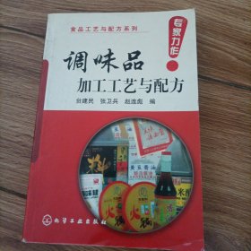 调味品加工工艺与配方