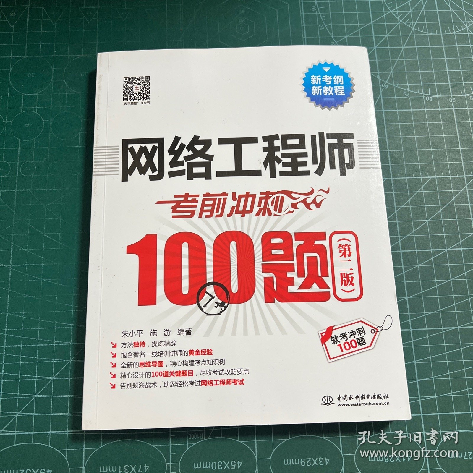 网络工程师考前冲刺100题（第二版 软考冲刺100题）