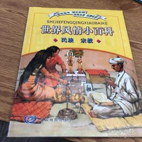 世界风情小百科 民族 宗教