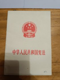 《中华人民共和国宪法》
