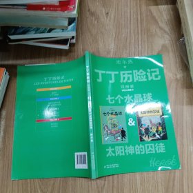 七个水晶球&太阳神的囚徒 比利时埃尔热