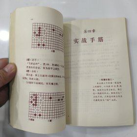 围棋实战技巧手册.8.手筋（8品小32开封面有折痕封底有字迹1990年1版2印6万册222页11万字）56847