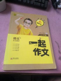 一起作文 七年级