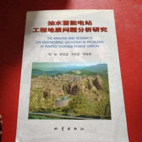 抽水蓄能电站工程地质问题分析研究