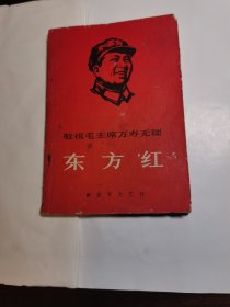 东方紅