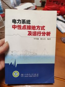 电力系统中性点接地方式及运行分析