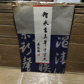 智永書真草千字文