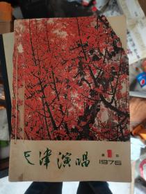 天津演唱1976年1-5期