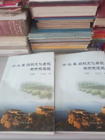 沂水县自然文化景观与历史遗迹／上下册