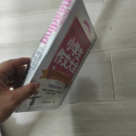 中国少儿必读金典：小学生作文大全