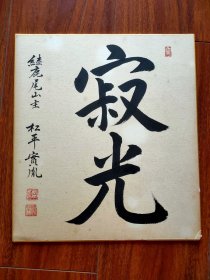 日本回流: 松平实胤书法 寂光 卡板画