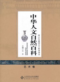 【正版书籍】中华人文自然百科：艺术卷