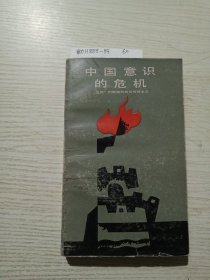 中国意识的危机："五四"时期激烈的反传统主义