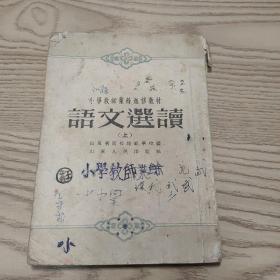 语文选读（上）1954年