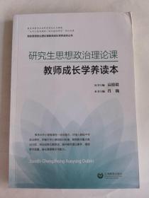 研究生思想政治理论课教师成长学养读本