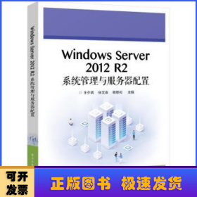 Windows Server 2012 R2系统管理与服务器配置