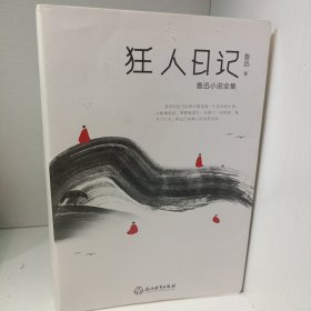 狂人日记：鲁迅小说全集