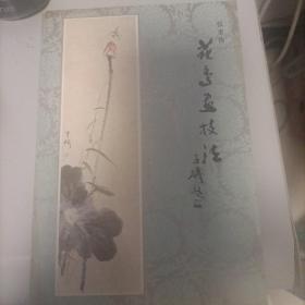 花鸟画技法、签名本