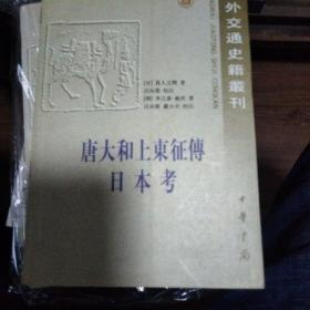 唐大和上东征传 日本考：中外交通史籍丛刊