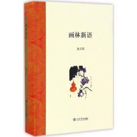 画林新语朱万章 著上海书店出版社