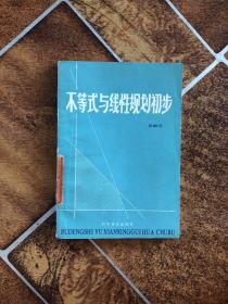 不等式與線性規(guī)劃初步
