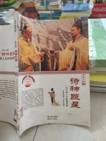 中华精神家园丛书 杰出人物：诗神巨星 天才诗人与妙笔华篇下