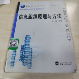 高等学校图书馆学专业系列教材·普通高等教育精品规划教材：信息组织原理与方法