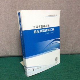 江苏省普通高校招生录取资料汇编（ 2020—2022）