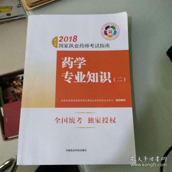 执业药师考试用书2018西药教材 国家执业药师考试指南 药学专业知识（二）（第七版）