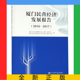 廈門民營經(jīng)濟(jì)發(fā)展報(bào)告(2016-2017)