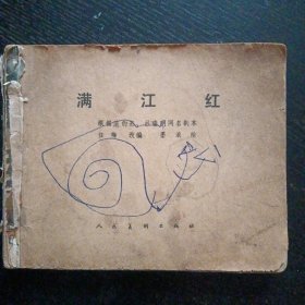 连环画《满江红》（人民美术出版社 1981年11月出版）（包邮）