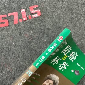 防癌三杯茶，你会喝吗？