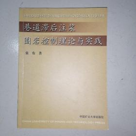 巷道滞后注浆围岩控制理论与实践