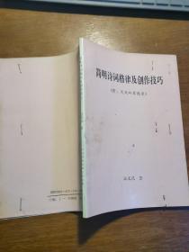 简明诗词格律及创作技巧 作者签名赠送本