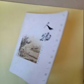 中国历代小品画精选：人物