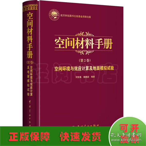 航天科技出版基金空间材料手册（第2卷）空间环境与效应计算及地面模拟试验