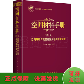 航天科技出版基金空间材料手册（第2卷）空间环境与效应计算及地面模拟试验